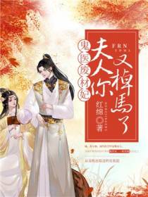 鬼医废材妃：夫人，你又掉马了