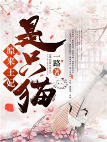原来王妃是只猫