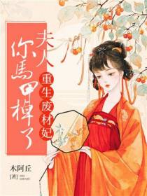 重生废材妃：夫人，你马甲又掉了