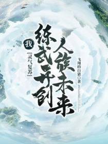 灵气复苏：我，练武开创人族未来