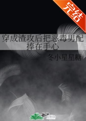 穿成渣攻后把恶毒男配捧在手心
