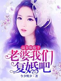 前妻很抢手：老婆我们复婚吧