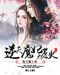 逆天魔妃云上邪