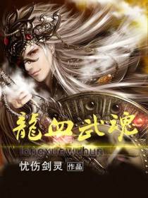 龙血武魂楚千夜