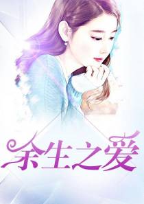 余生之爱