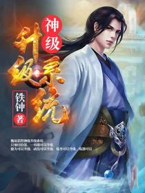 神级系统魏易
