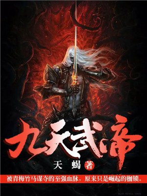 九天武帝姜星宇