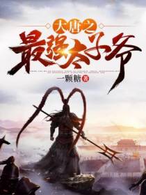 大唐太子李承乾