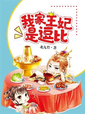我家王妃是逗比千九九
