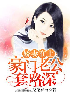 娇妻在上姜梓潼单御霆