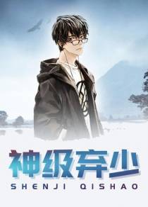神级弃少楚风