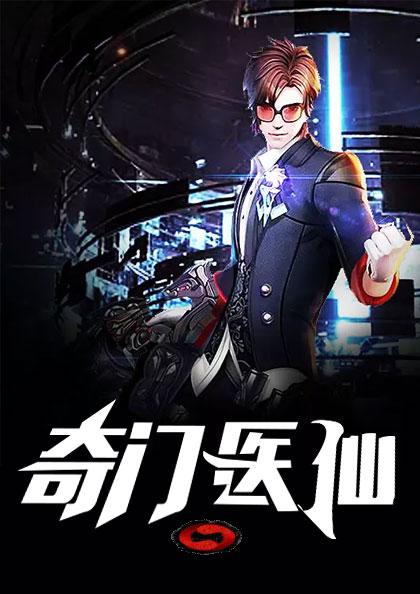 奇门医仙洛宛如