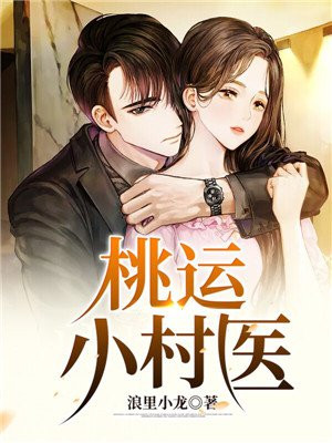 最强神医张浩然