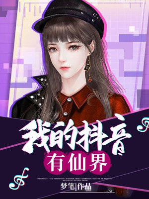 我的抖音有仙界萧洛