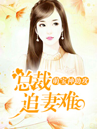 萌宝神助攻：总裁追妻难