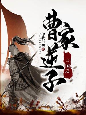 三国之曹魏第一少主