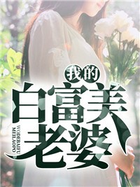 白富美老婆