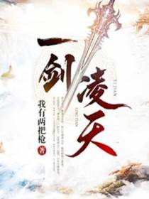 一剑凌天楚凌天
