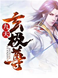 九天玄极尊林宏宇