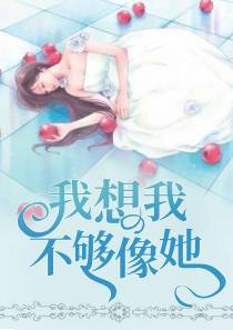 我想我不够像她舒清顾盛钦