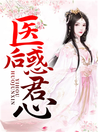 医后惑君心