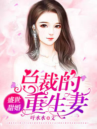 总裁的重生妻雷昊天苏夜晴