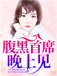 腹黑首席，晚上见