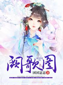 阙歌图任长央赫君