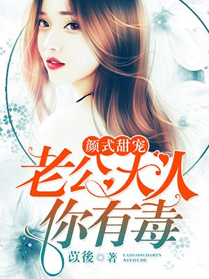 颜式甜宠：老公大人你有毒