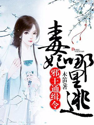邪王通缉令：毒妃，哪里逃