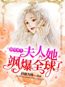 韩玥傅烨夫人她飒爆全球了