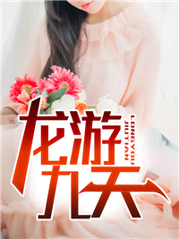 龙游九天华云夏无双