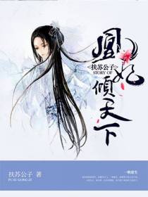 凤吟霜君墨尘凰妃倾天下