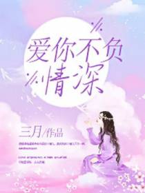 爱你，不负情深