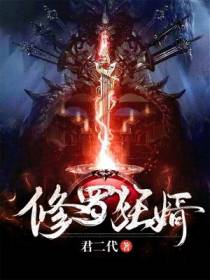 修罗狂婿林凡