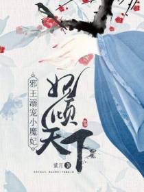 妃倾天下：邪王溺宠小魔妃
