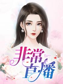 非常直播元君瑶唐明黎