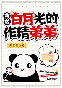 穿成白月光的作精弟弟