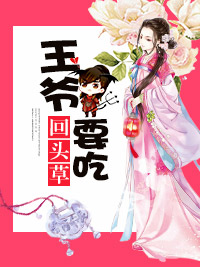 苏阡雪步奕宸王爷要吃回头草
