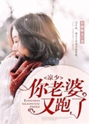 江时染凉千城你老婆又跑了