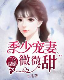季少宠妻微微甜许清颜季凉城