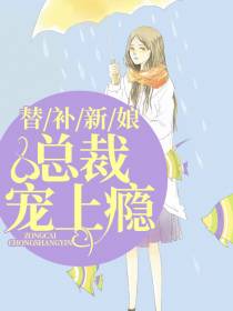 唐小柒楚墨凡替补新娘总裁宠上瘾