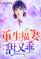 重生福妻甜又乖