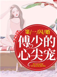 傅少的心尖宠黎歌傅司言