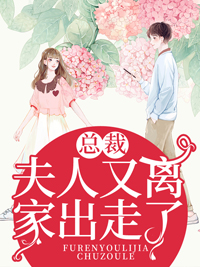 总裁夫人出走了云初薄晏卿