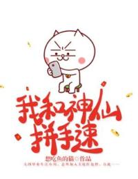 我和神仙拼手速江小川