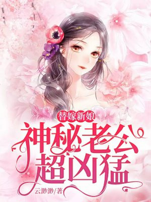 神秘老公超凶猛白汐汐