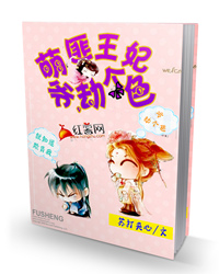 萌匪王妃：爷，劫个色！（导向、年龄问题下架）