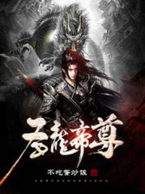 圣龙帝尊余不凡