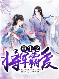 重生之将军霸爱卫若衣厉珏
